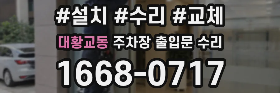 대황교동 주차장 출입문 수리