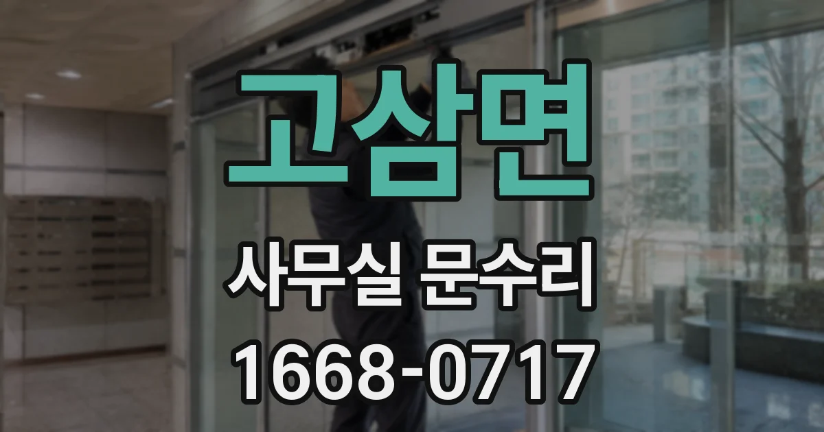 고삼면 사무실 문수리