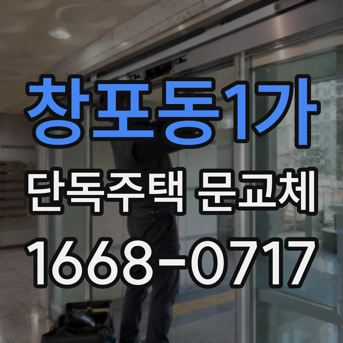 창포동1가 단독주택 문교체