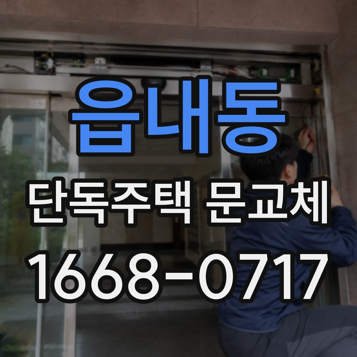 읍내동 단독주택 문교체