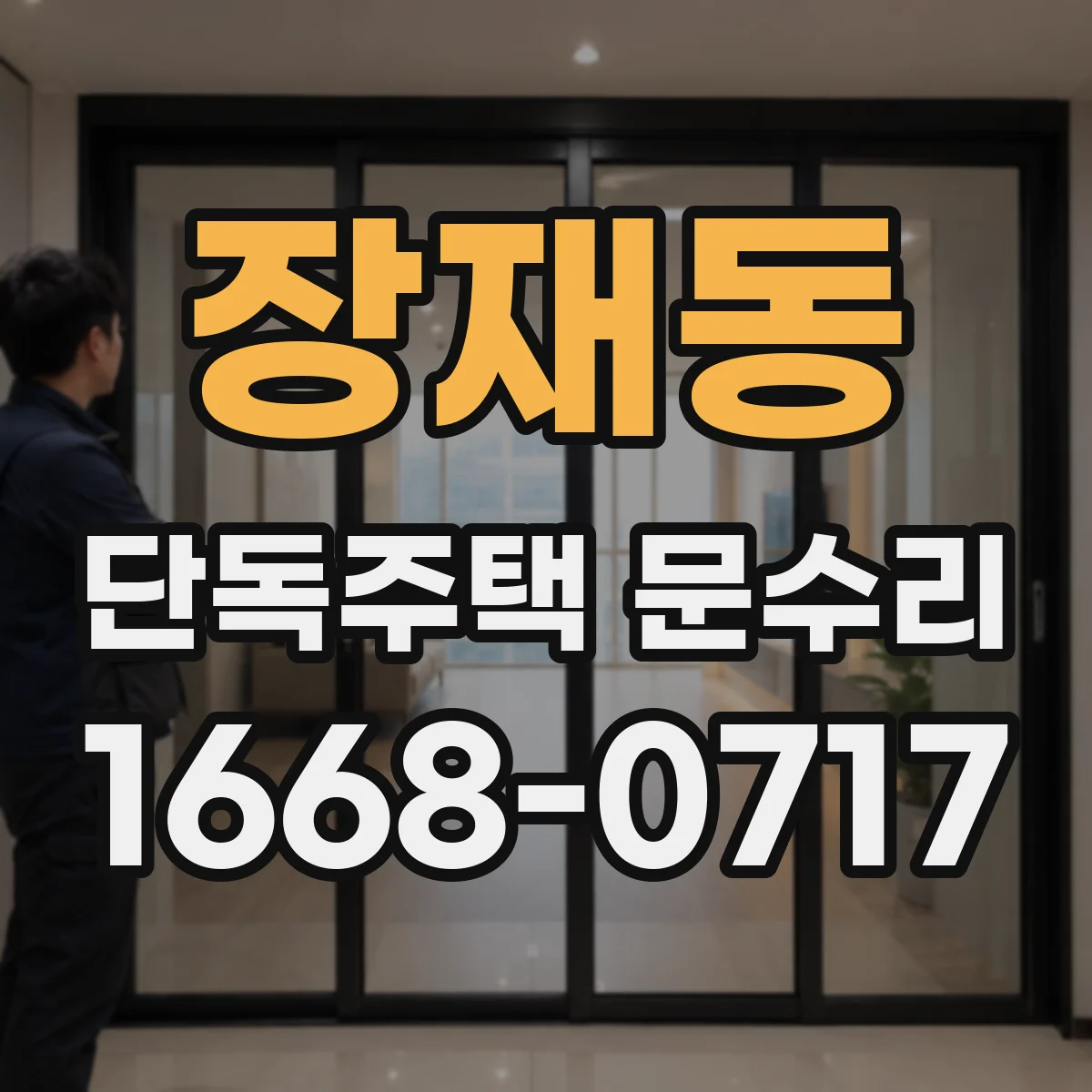 장재동 단독주택 문수리