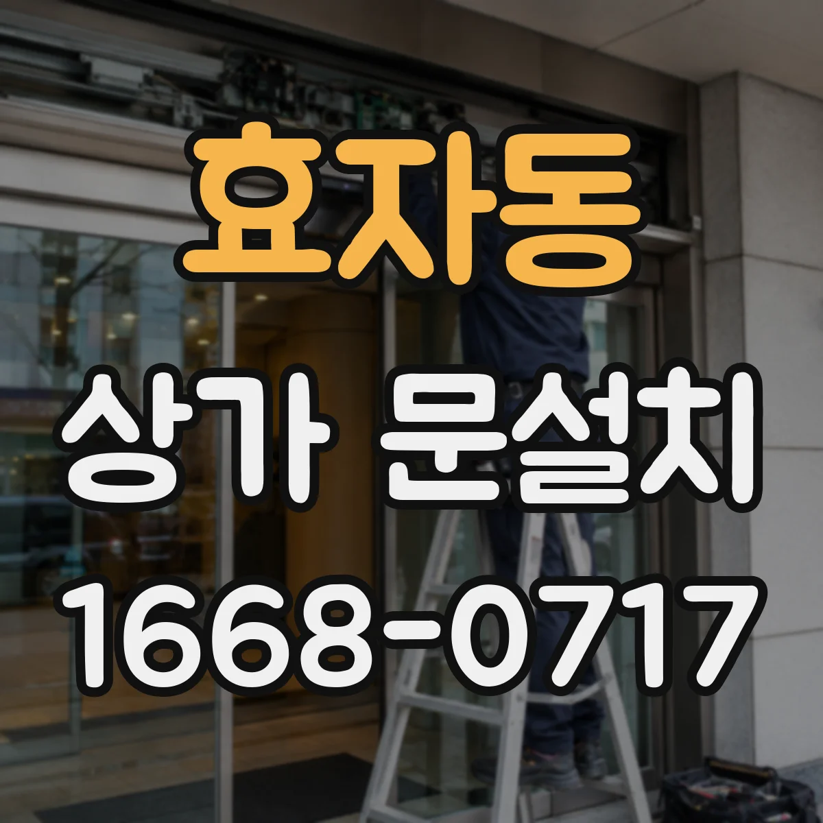 효자동 상가 문설치
