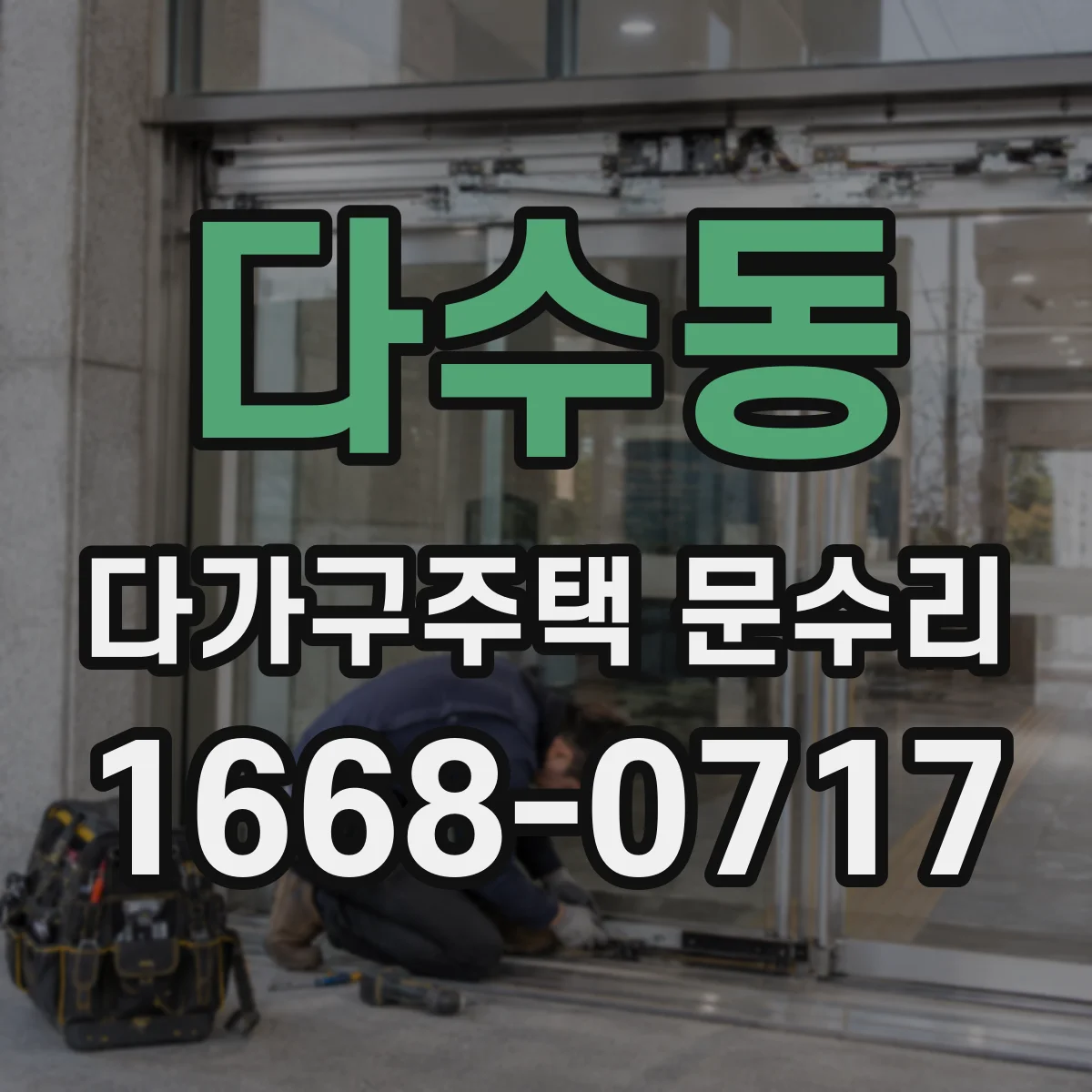 다수동 다가구주택 문수리