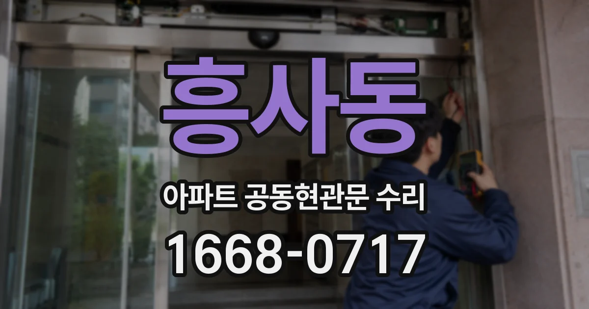 흥사동 아파트 공동현관문 수리