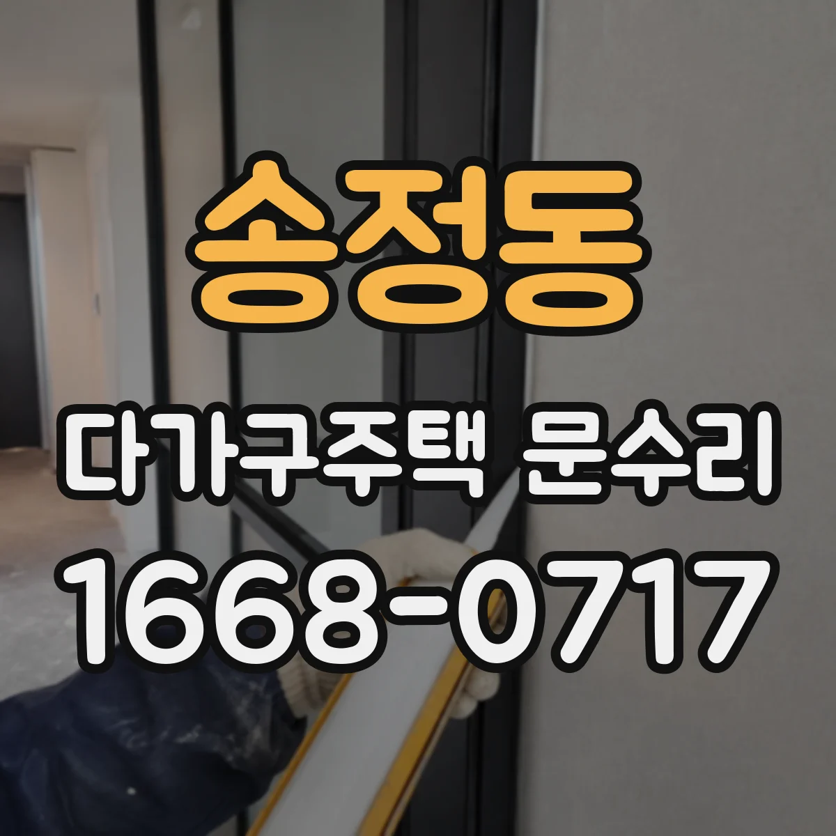 송정동 다가구주택 문수리