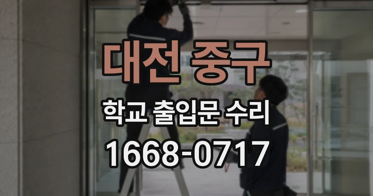 대전 중구 학교 출입문 수리