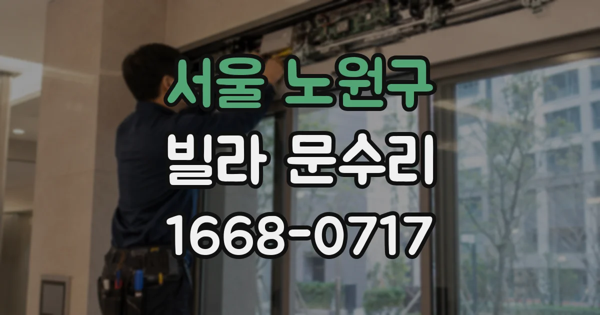 서울 노원구 빌라 문수리