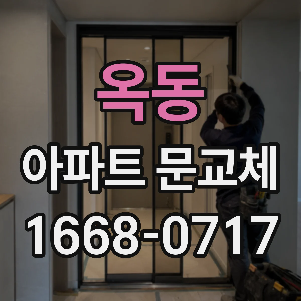 옥동 아파트 문교체
