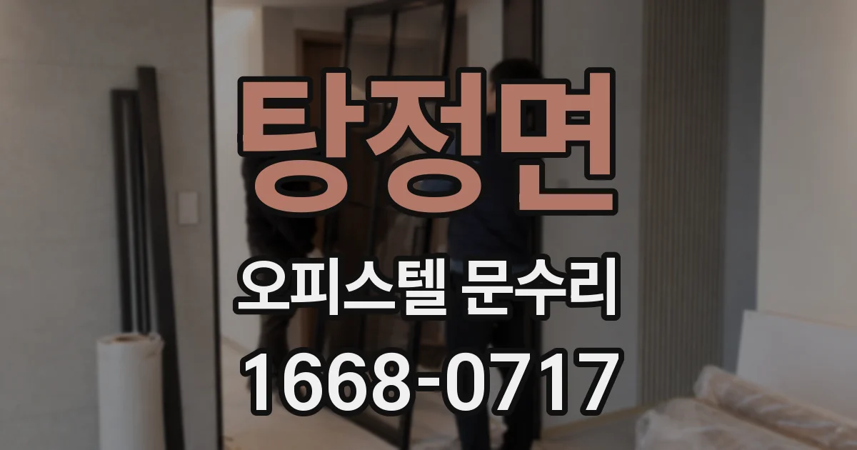 탕정면 오피스텔 문수리