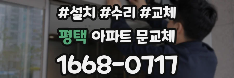 평택 아파트 문교체