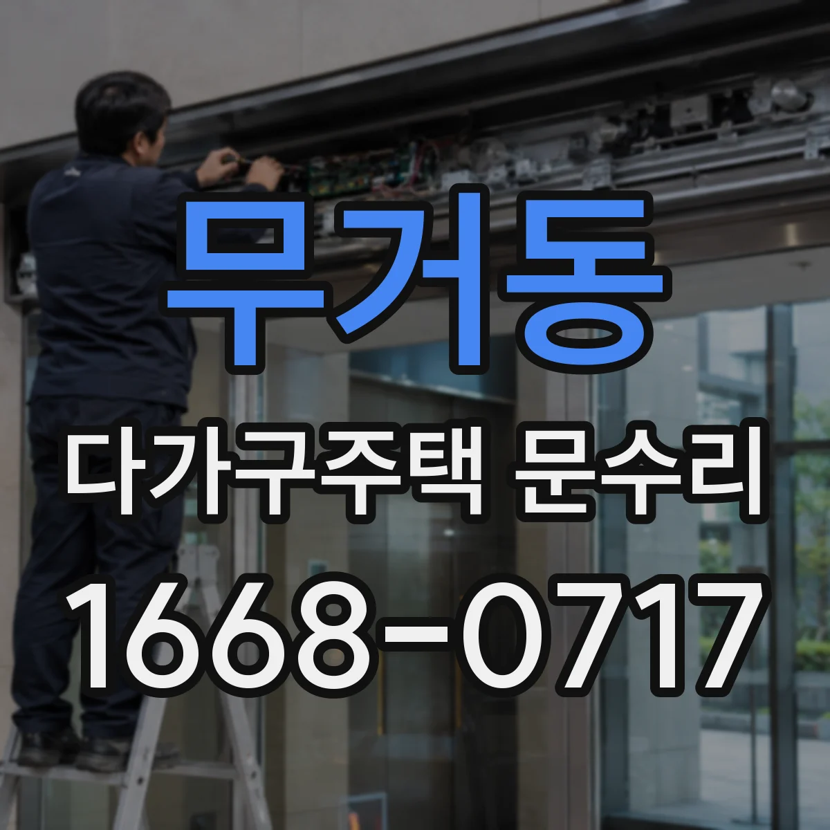 무거동 다가구주택 문수리