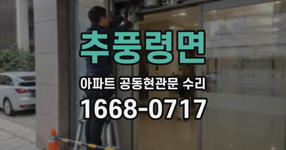 추풍령면 아파트 공동현관문 수리