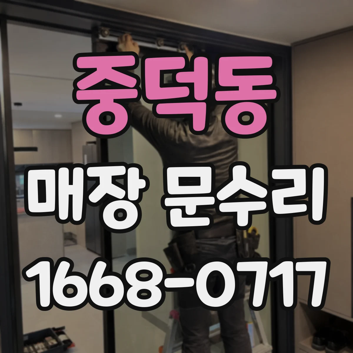중덕동 매장 문수리