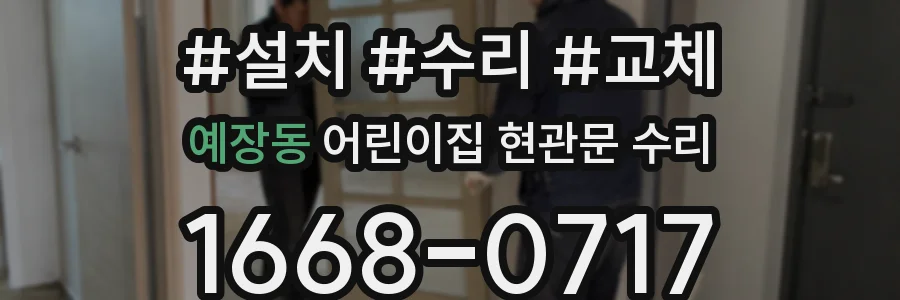 예장동 어린이집 현관문 수리