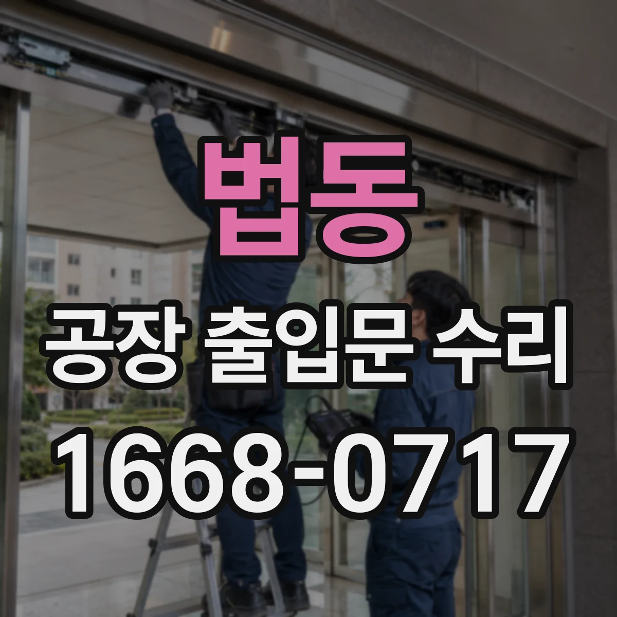 법동 공장 출입문 수리