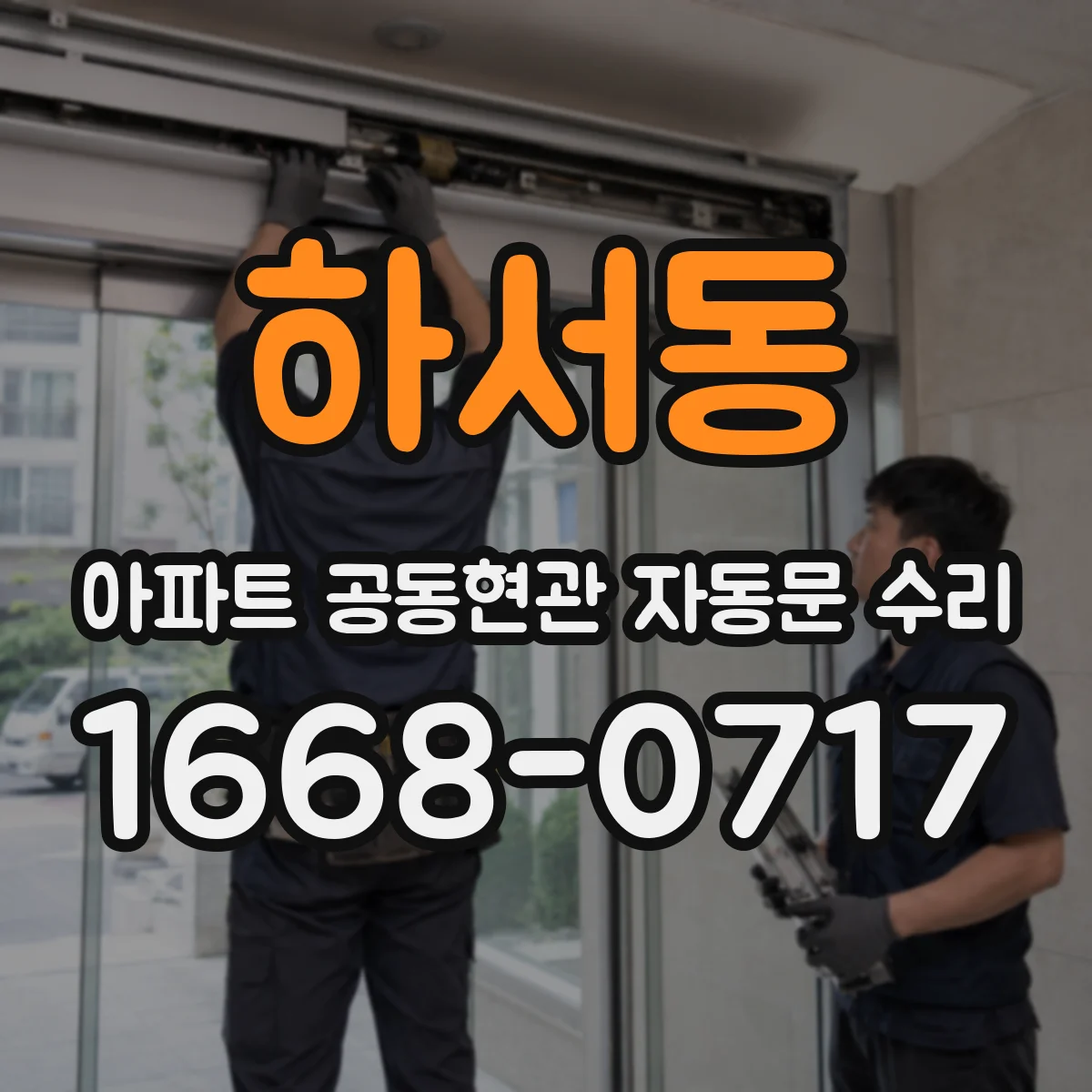 하서동 아파트 공동현관 자동문 수리
