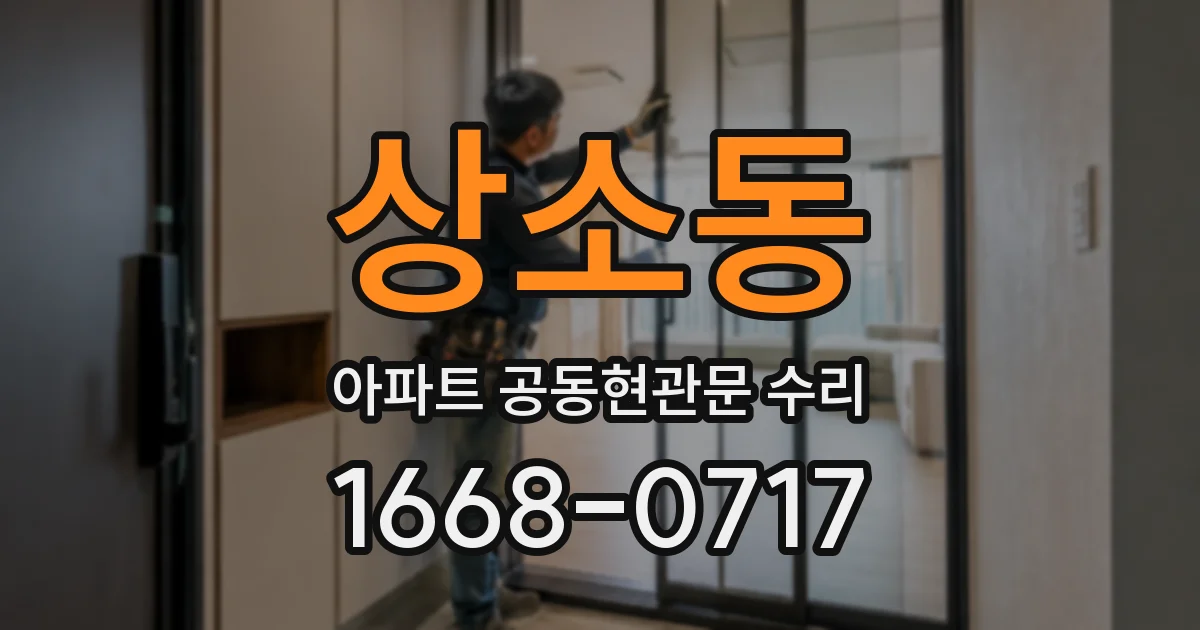 상소동 아파트 공동현관문 수리