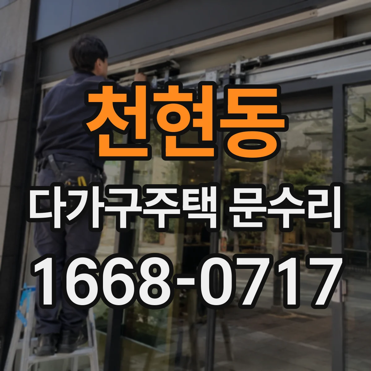 천현동 다가구주택 문수리