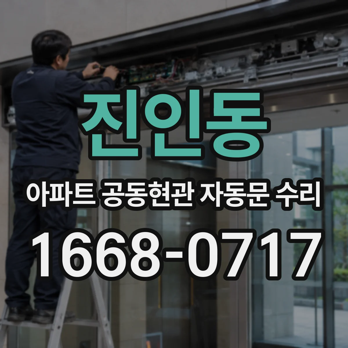 진인동 아파트 공동현관 자동문 수리