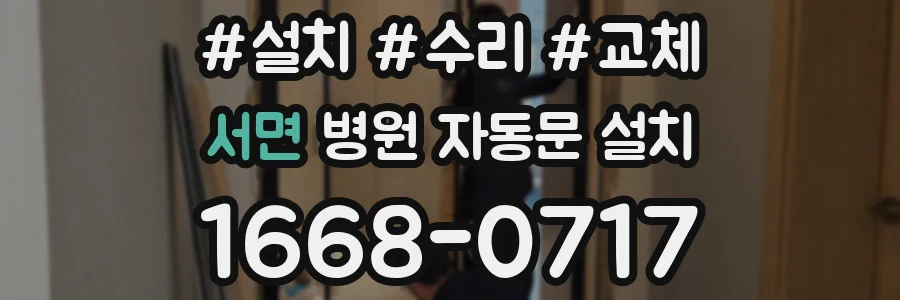 서면 병원 자동문 설치