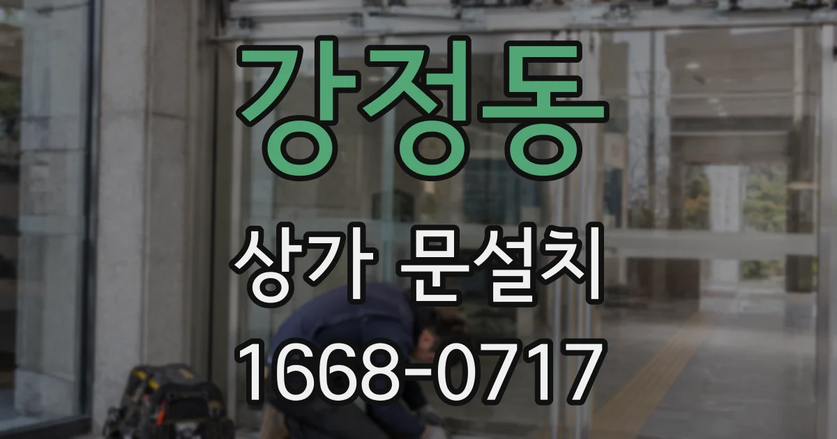 강정동 상가 문설치