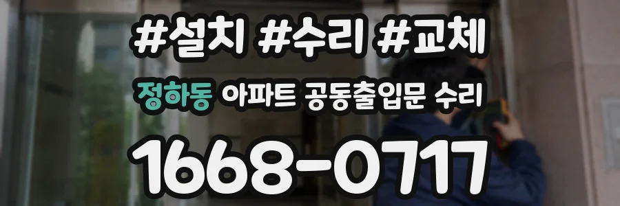 정하동 아파트 공동출입문 수리