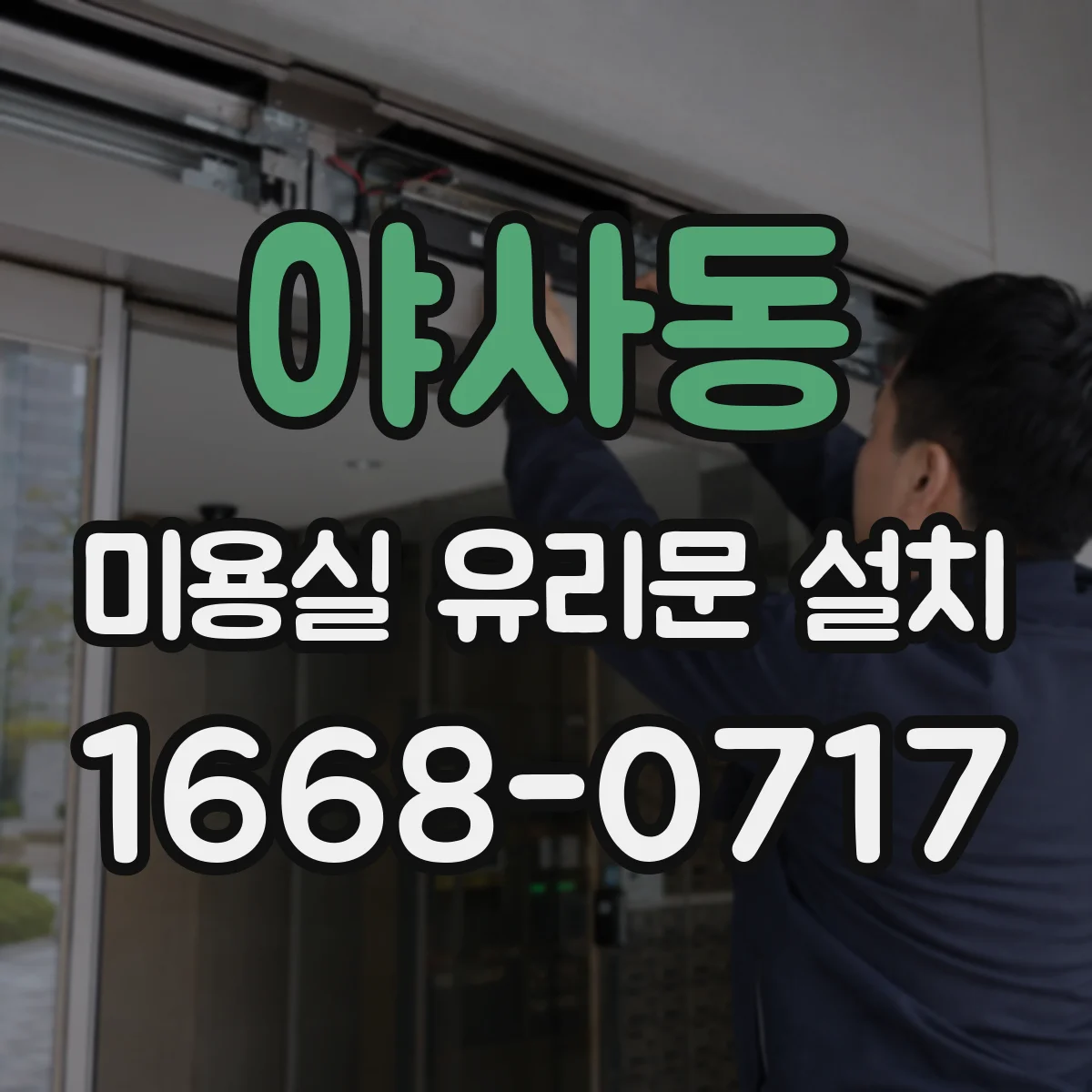야사동 미용실 유리문 설치