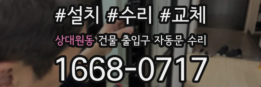 상대원동 건물 출입구 자동문 수리