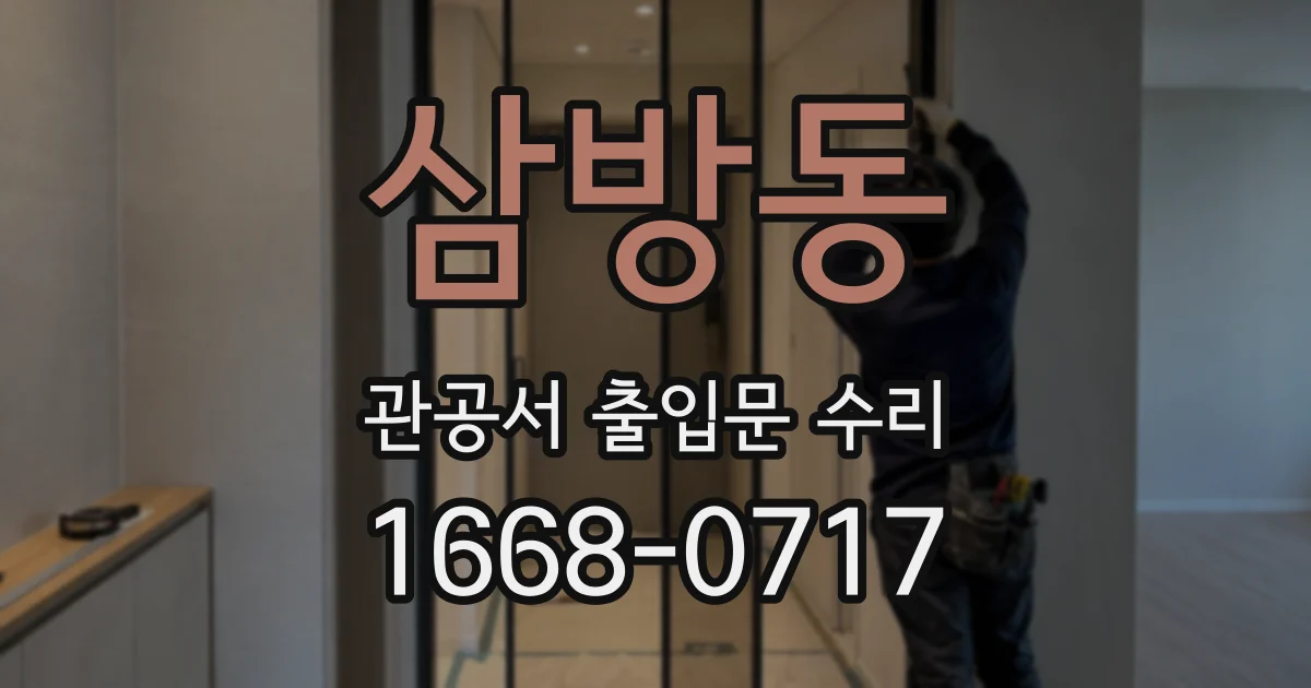 삼방동 관공서 출입문 수리