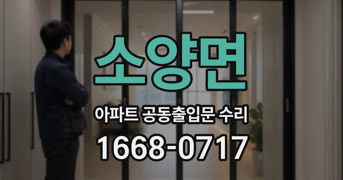 소양면 아파트 공동출입문 수리