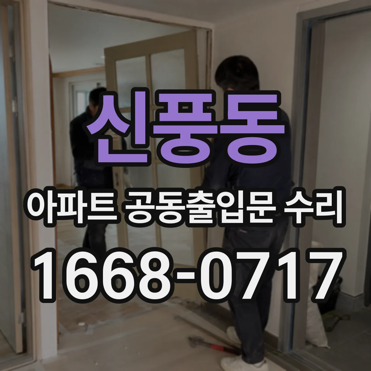 신풍동 아파트 공동출입문 수리