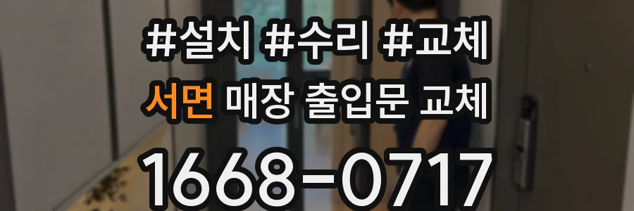 서면 매장 출입문 교체