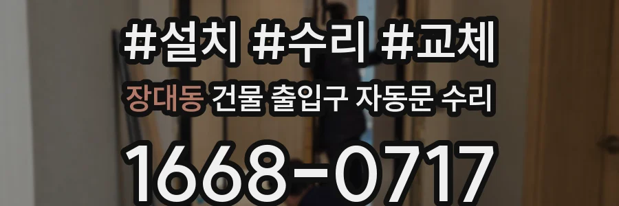 장대동 건물 출입구 자동문 수리