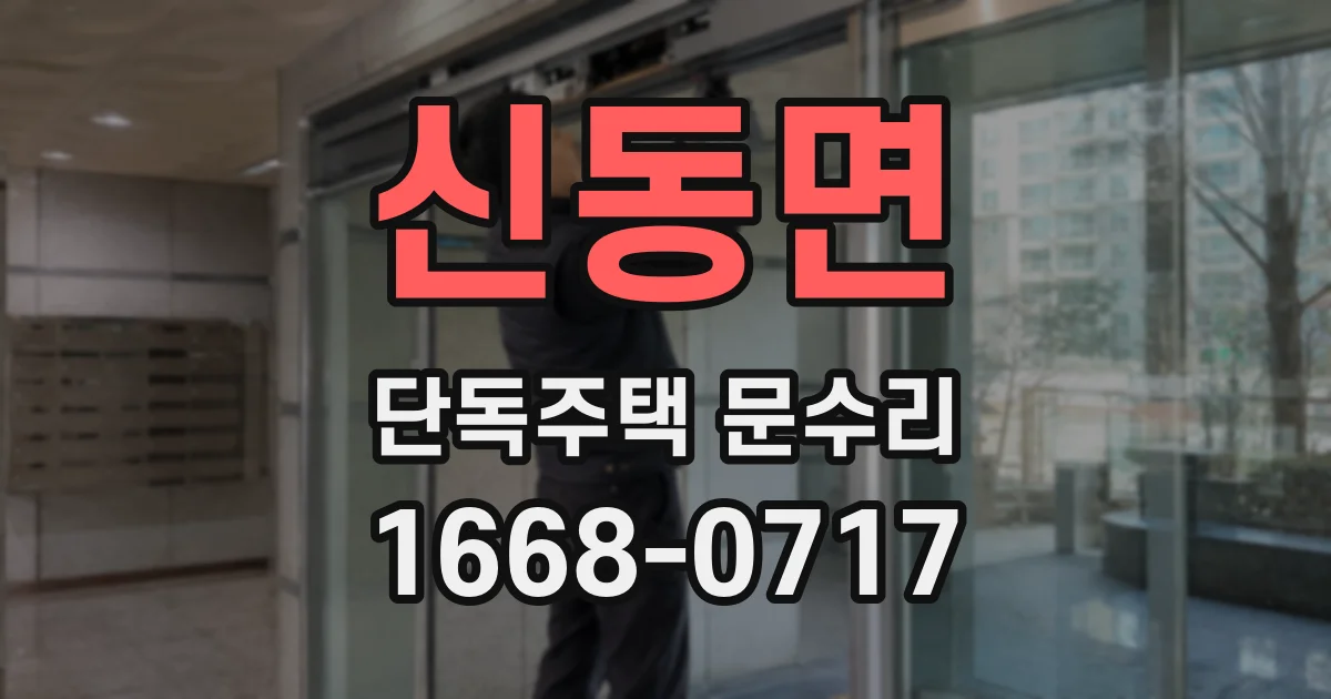 신동면 단독주택 문수리