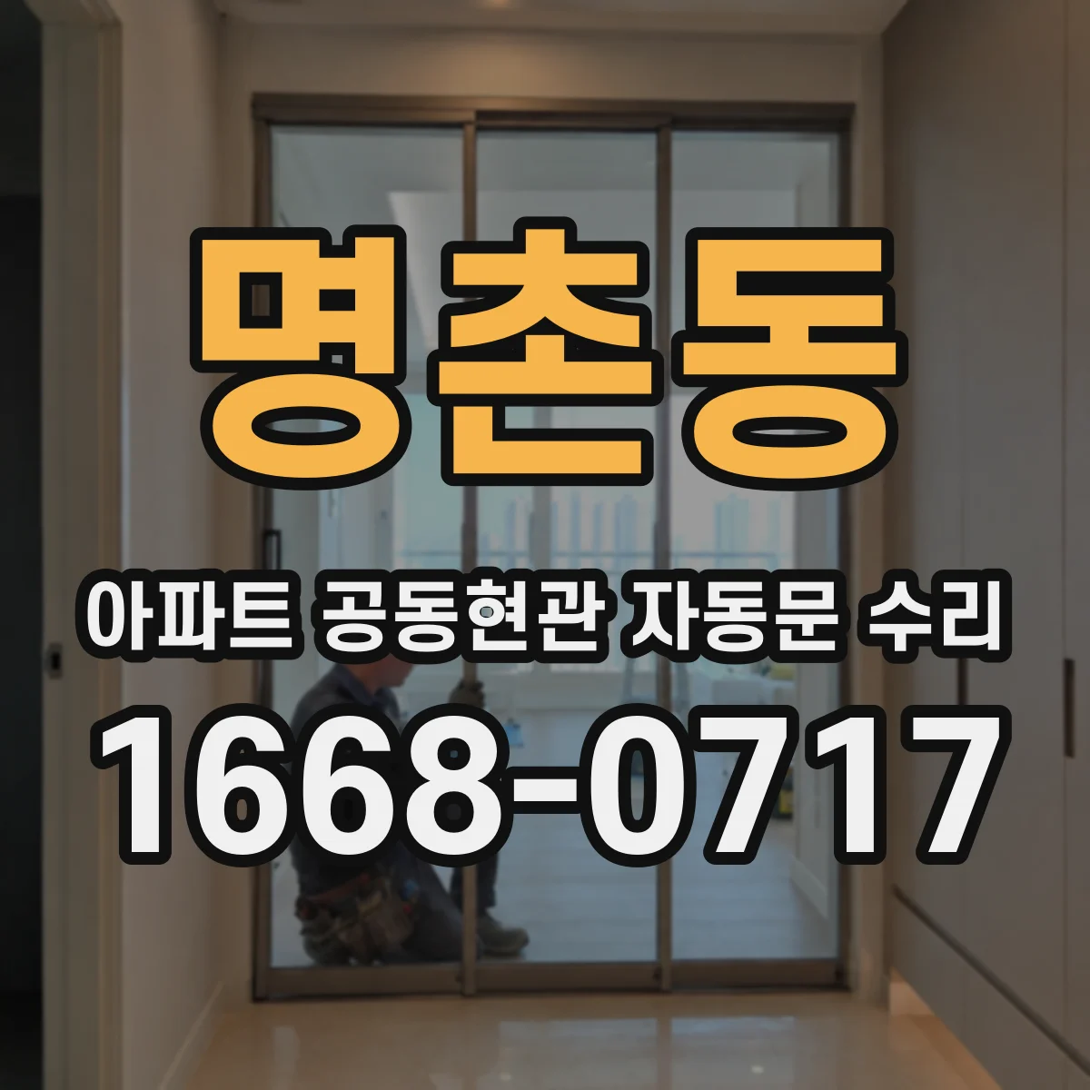 명촌동 아파트 공동현관 자동문 수리