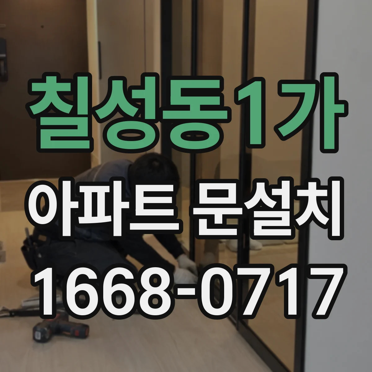 칠성동1가 아파트 문설치