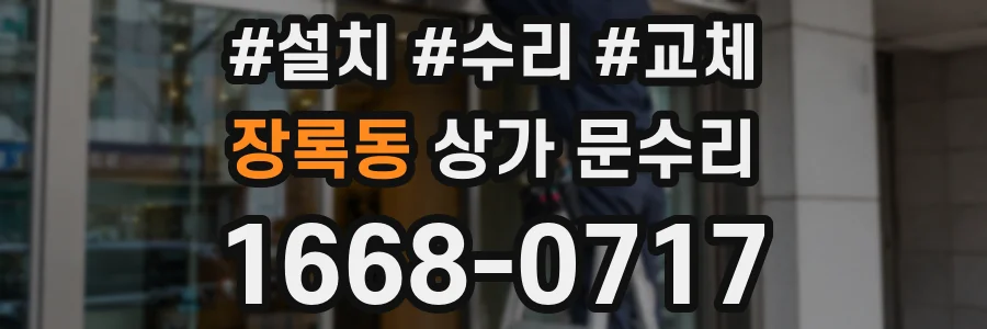 장록동 상가 문수리