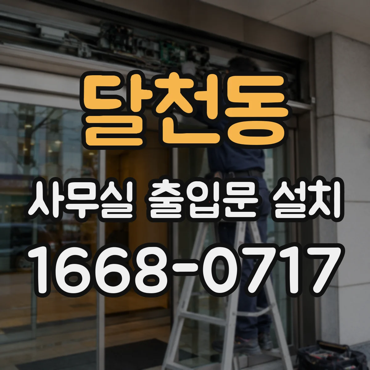 달천동 사무실 출입문 설치