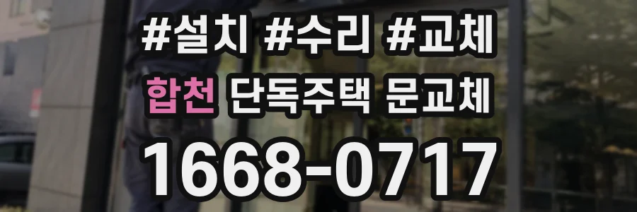 합천 단독주택 문교체