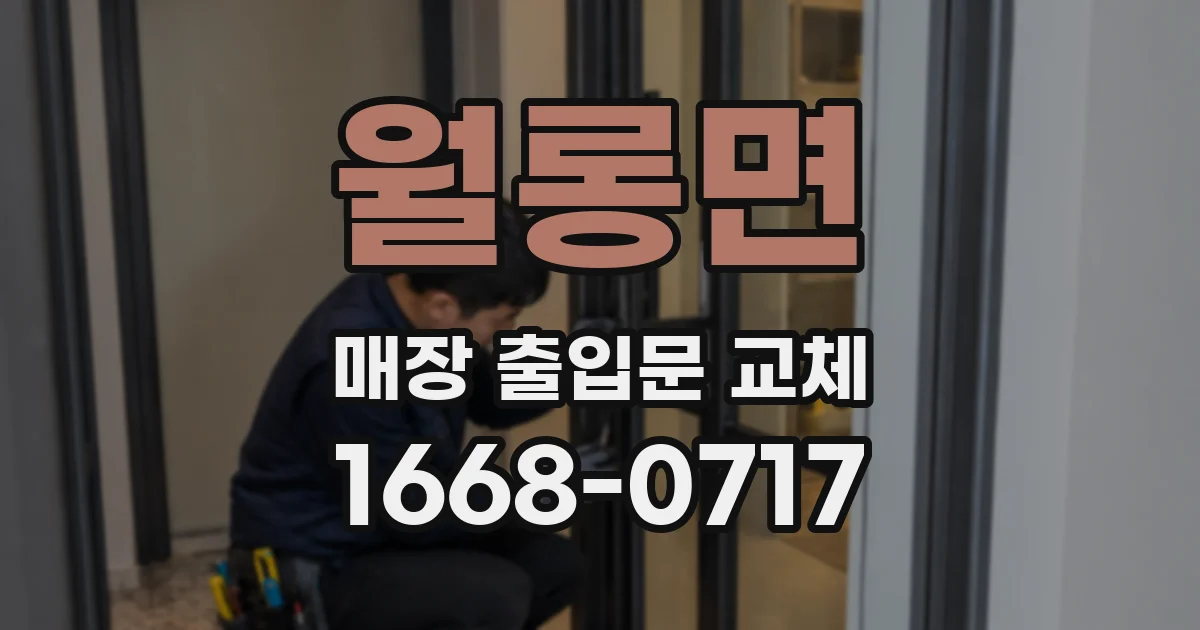 월롱면 매장 출입문 교체