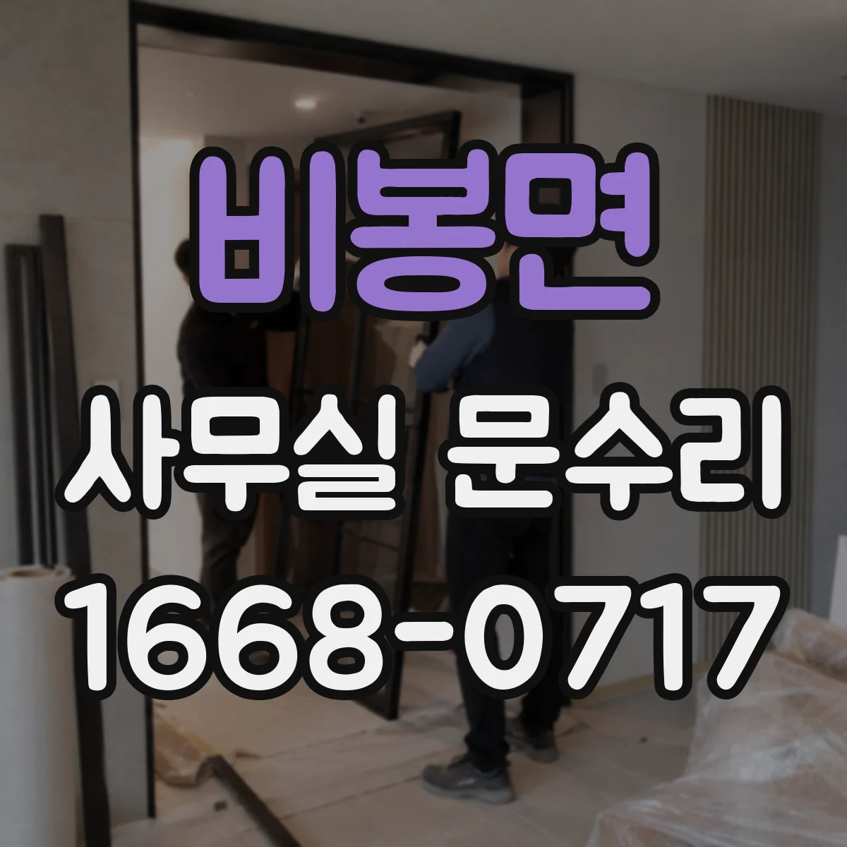 비봉면 사무실 문수리