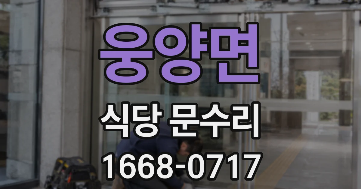 웅양면 식당 문수리