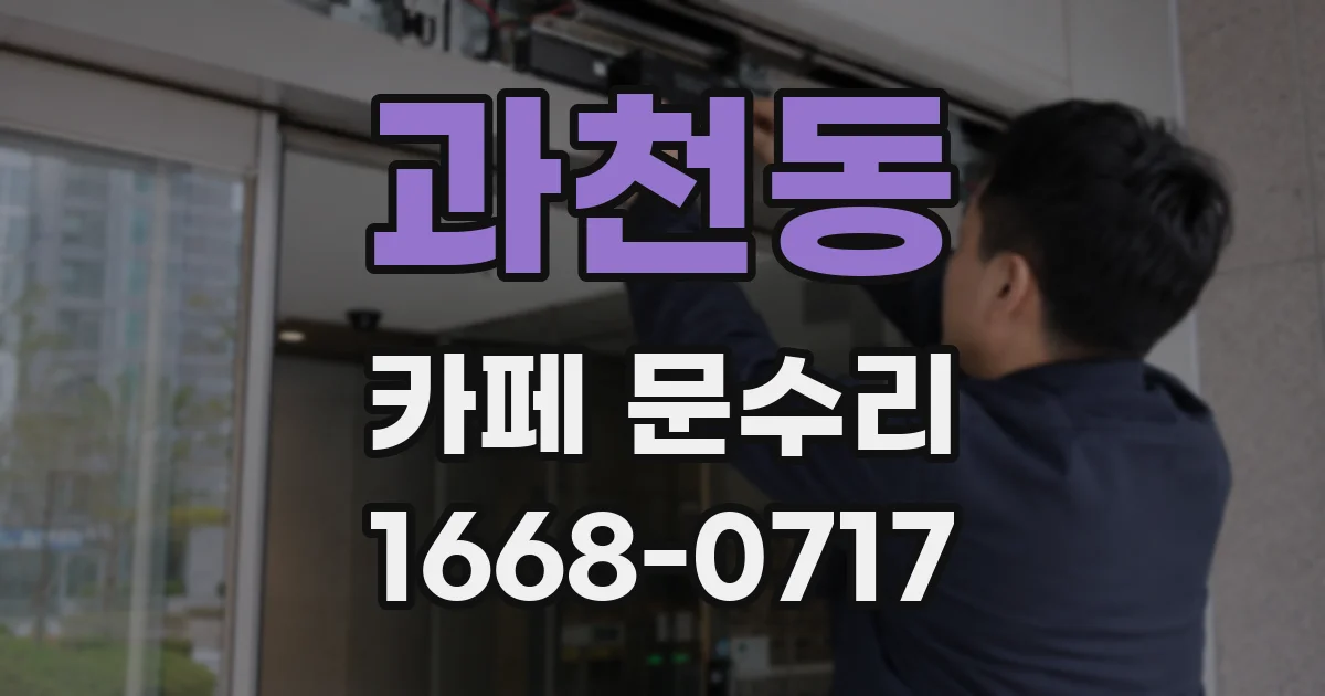 과천동 카페 문수리