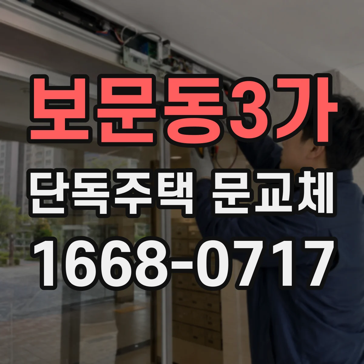 보문동3가 단독주택 문교체