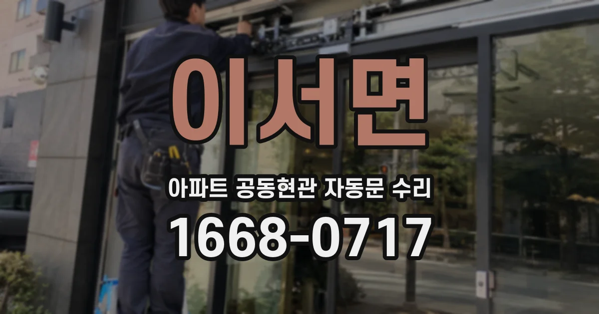 이서면 아파트 공동현관 자동문 수리
