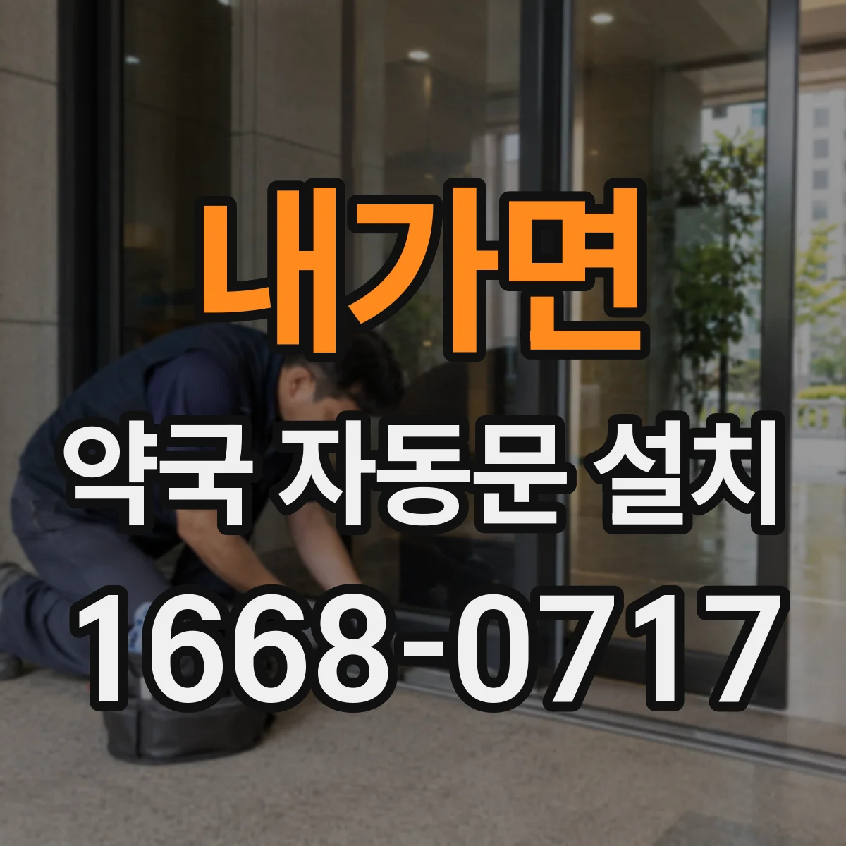 내가면 약국 자동문 설치