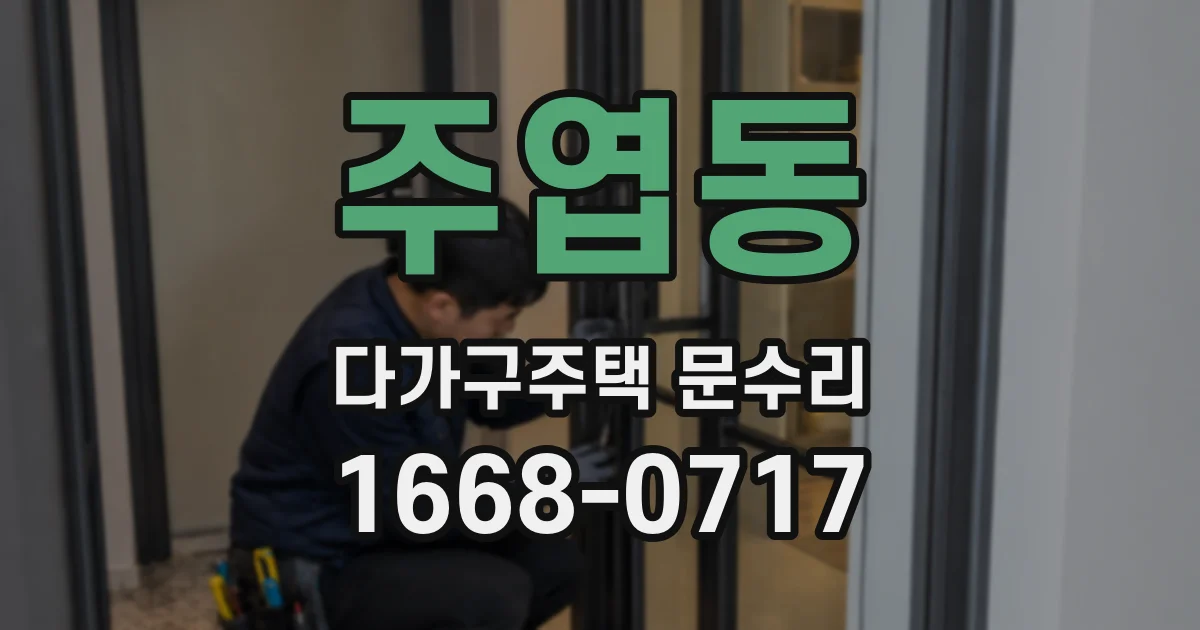 주엽동 다가구주택 문수리