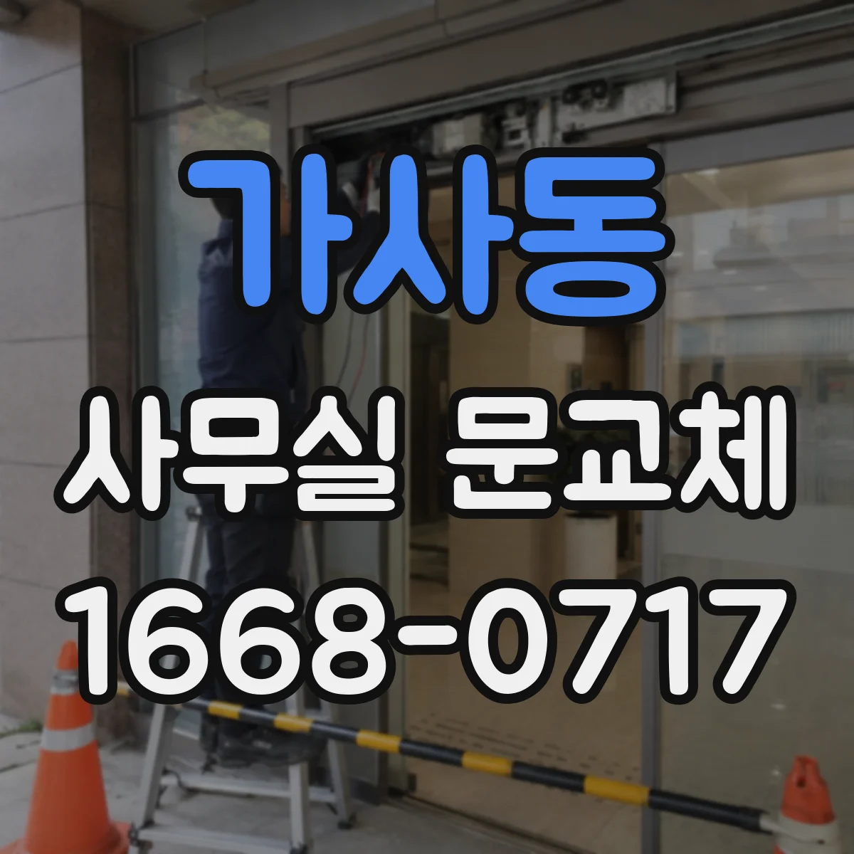 가사동 사무실 문교체