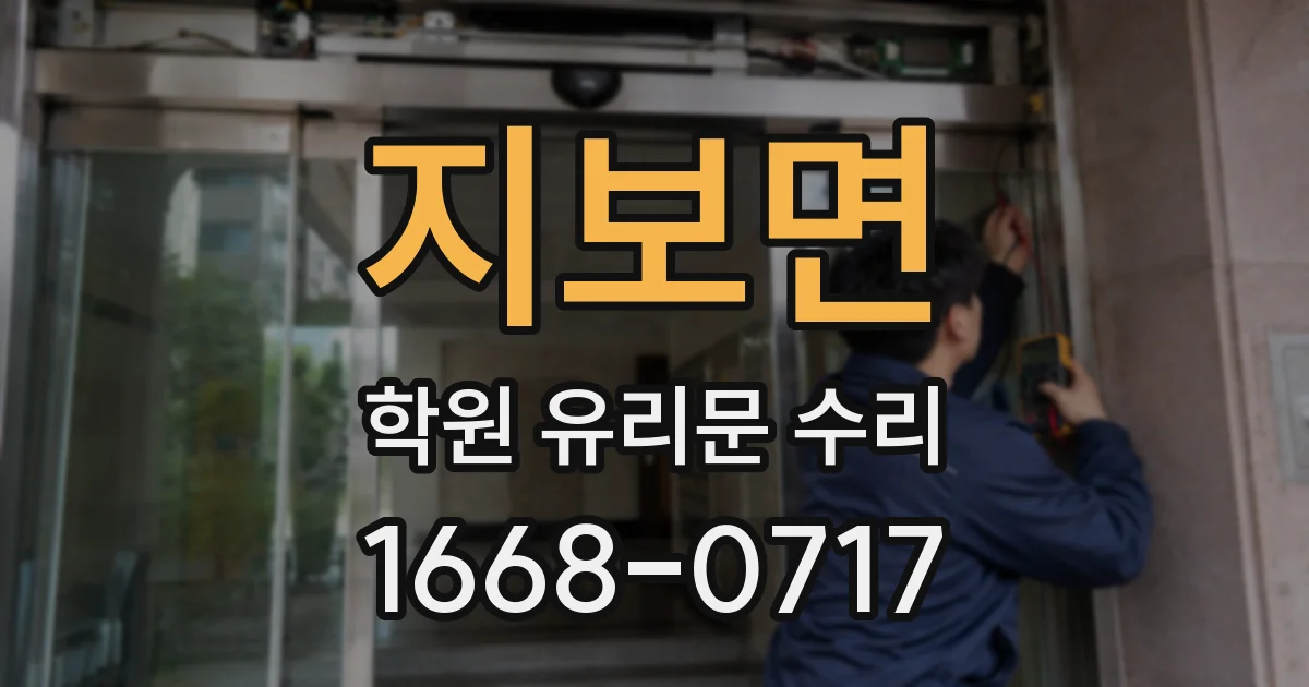 지보면 학원 유리문 수리