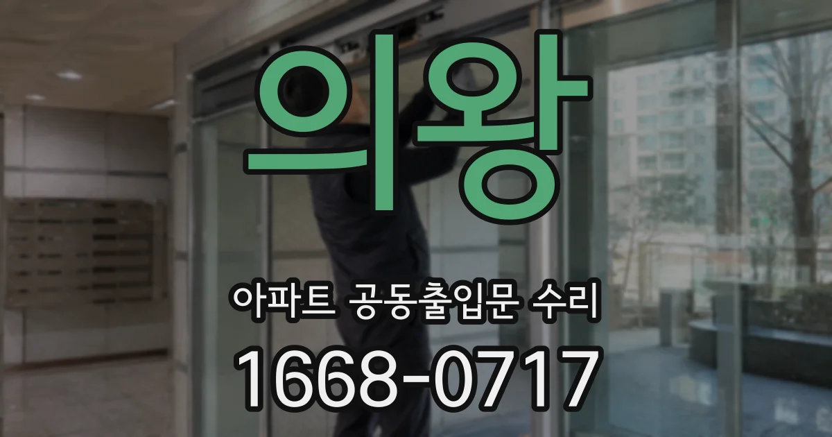 의왕 아파트 공동출입문 수리
